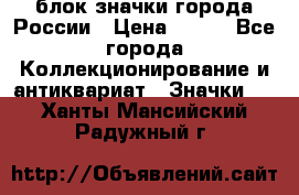 блок значки города России › Цена ­ 300 - Все города Коллекционирование и антиквариат » Значки   . Ханты-Мансийский,Радужный г.